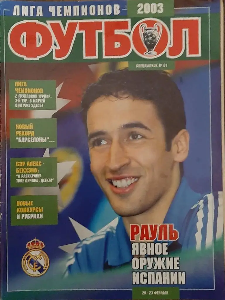 Еж- ник Футбол спецвыпуск #1 Лига Чемпионов 2003 постер Рауль