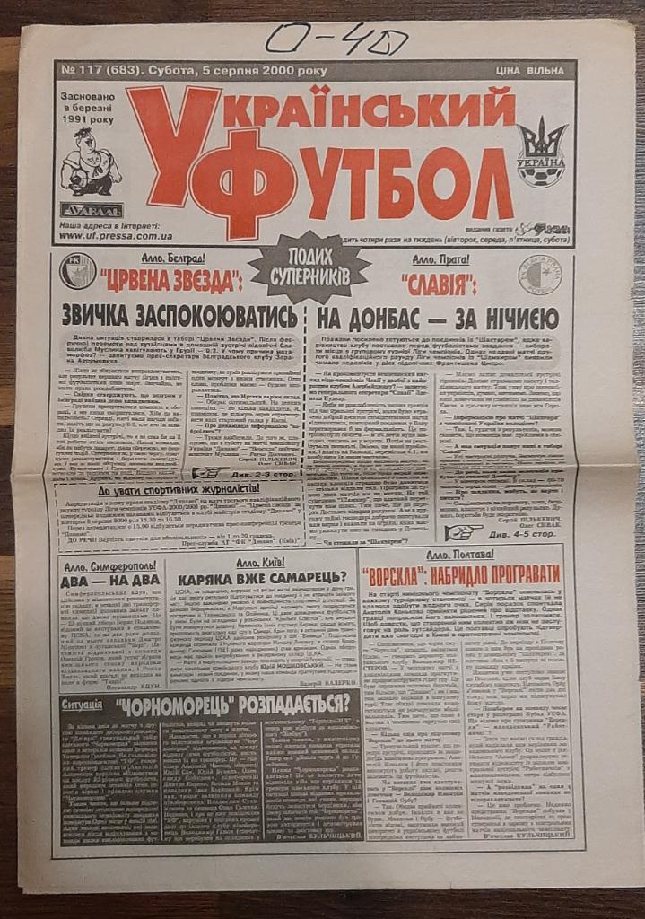газета Украинский футбол #117 (05.08.2000)