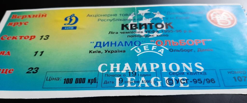 Динамо Киев Украина - Ольборг Дания 1995 пред.этап Лиги Чемпионов. 1