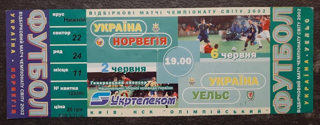 Украина -Норвегия/Уэльс 02.06.;06.06.2001 отбор.Чемпионата мира 2002.