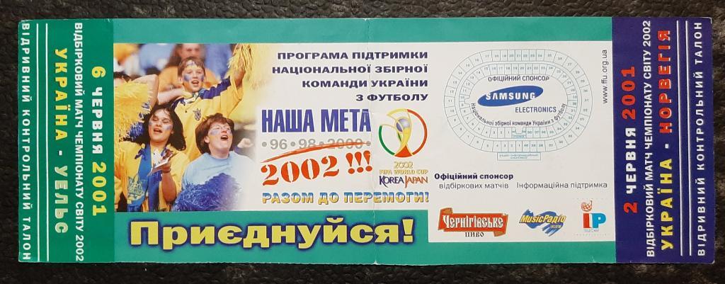 Украина -Норвегия/Уэльс 02.06.;06.06.2001 отбор.Чемпионата мира 2002. 1