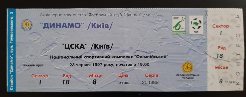 Динамо Киев - ЦСКА Киев 23.06.1997 Чемпионат Украины.