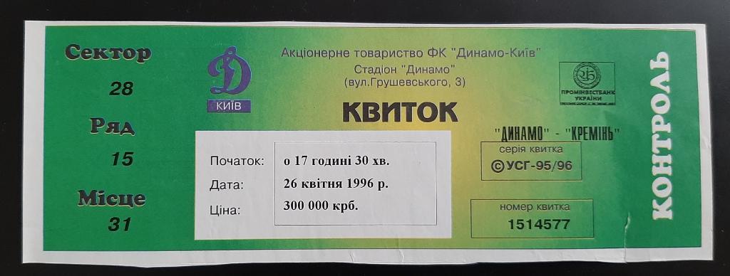 Динамо Киев - Кремень Кременчуг 26.04.1996