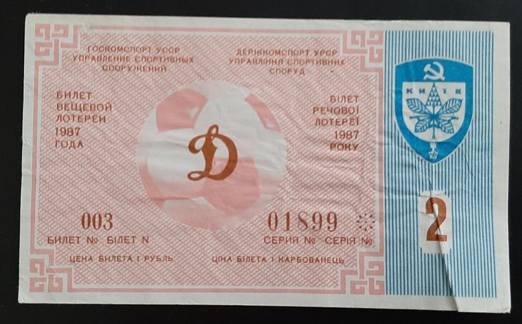 Лотерея билет Динамо Киев #2 1987