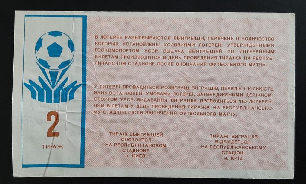 Лотерея билет Динамо Киев #2 1987 1