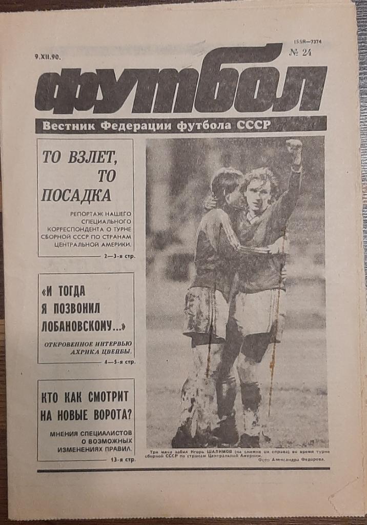 Еж- ник Футбол #24 (09.12.1990)