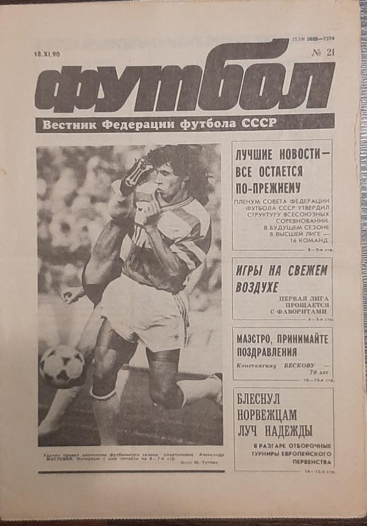 Еж- ник Футбол #21 (18.11.1990)