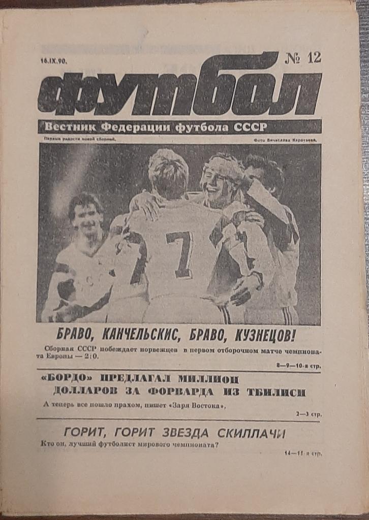 Еж- ник Футбол #12 (16.09.1990)