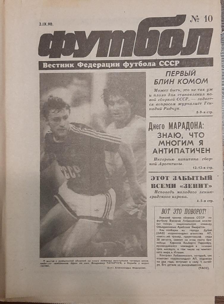 Еж- ник Футбол #10 (02.09.1990)