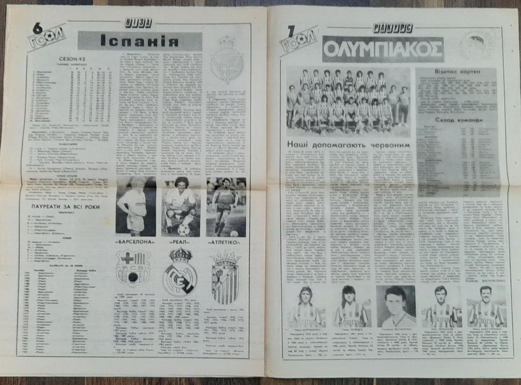газета Гол #12 (15.08.1992) 1