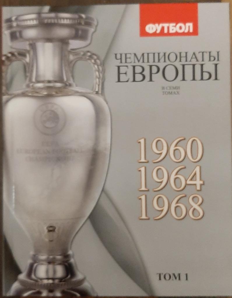 Книга Чемпионаты Европы 1 том (1960,1964,1968) только один том.