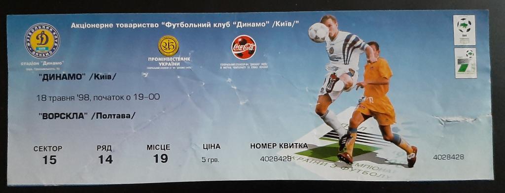 Динамо Киев - Ворскла Полтава 18.05.1998