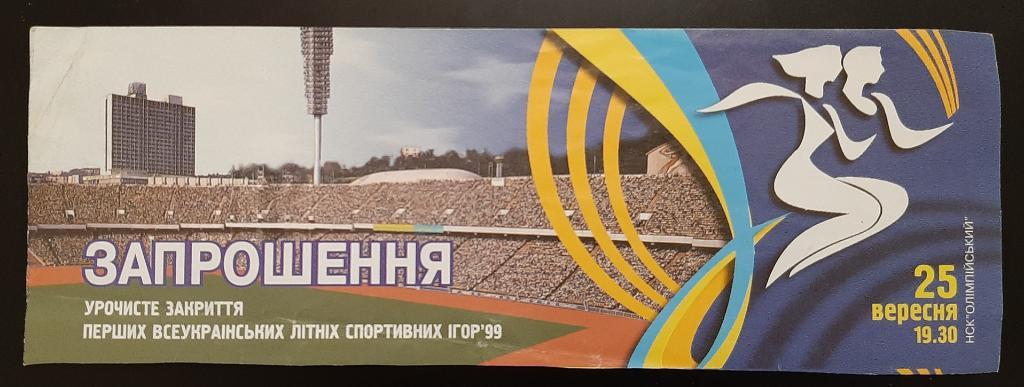 Торжественное закрытие всеукраинских летних спортивных игр 1999