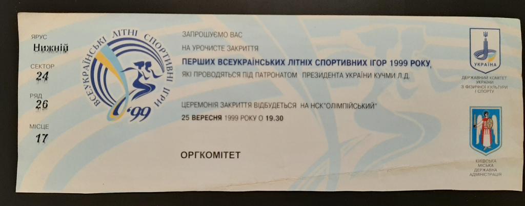 Торжественное закрытие всеукраинских летних спортивных игр 1999 1