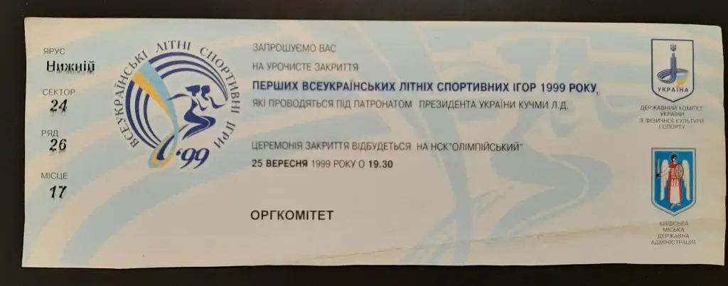 Торжественное закрытие всеукраинских летних спортивных игр 1999 1