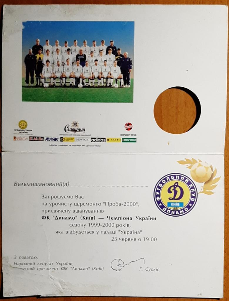 Пригласительный чествование Динамо Киев Чемпион Украины 1999/2000 1
