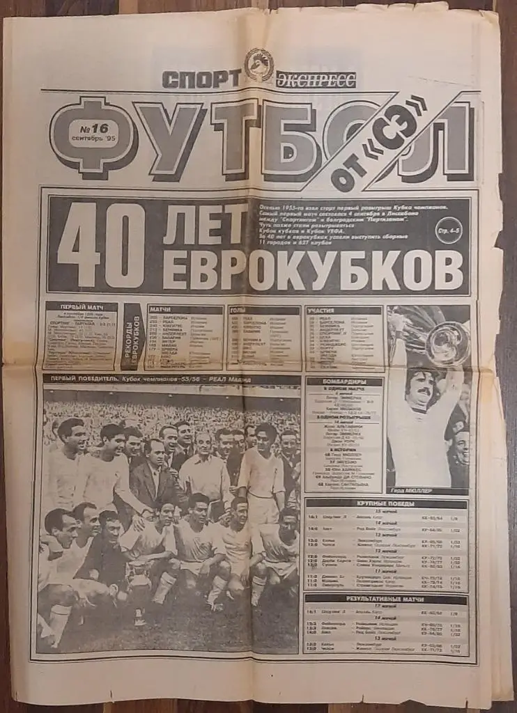газета Спорт - экспресс Спецвыпуск Футбол #16 1995