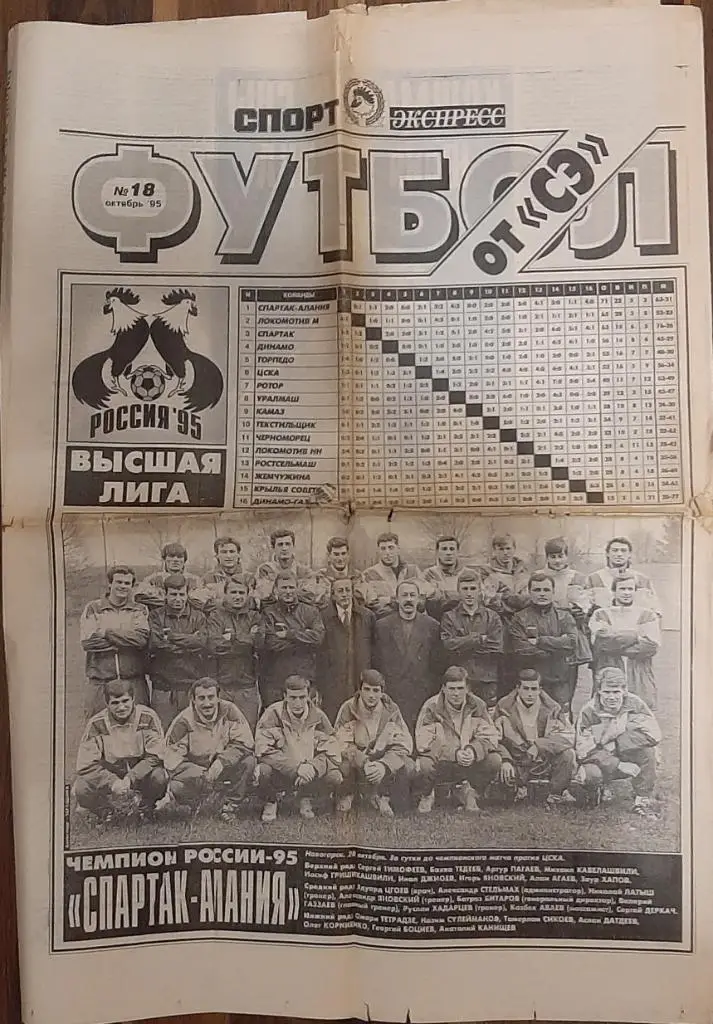 газета Спорт - экспресс Спецвыпуск Футбол #18 1995
