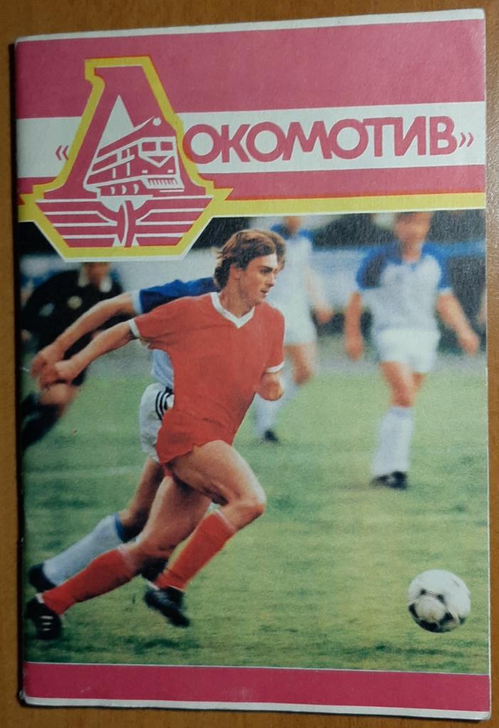 Локомотив Москва брошюра к сезону.1989