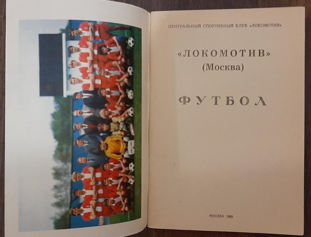 Локомотив Москва брошюра к сезону.1989 1