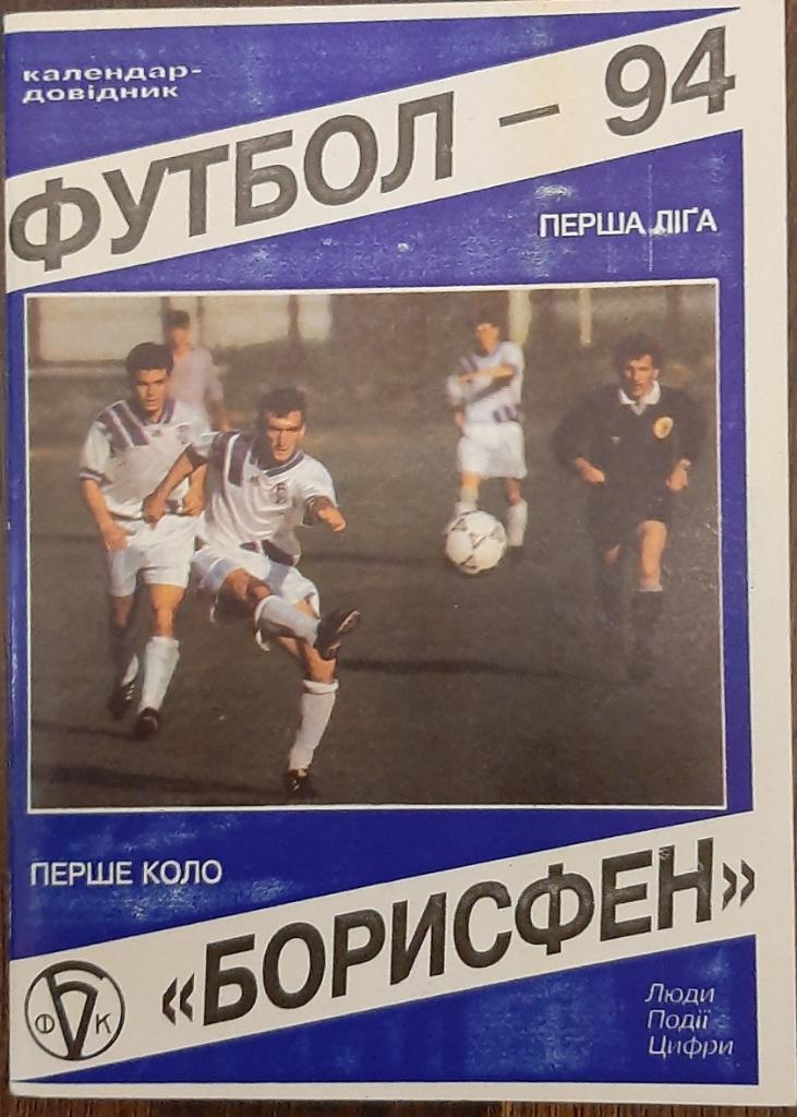 Борисфен футбол -94 первая лига