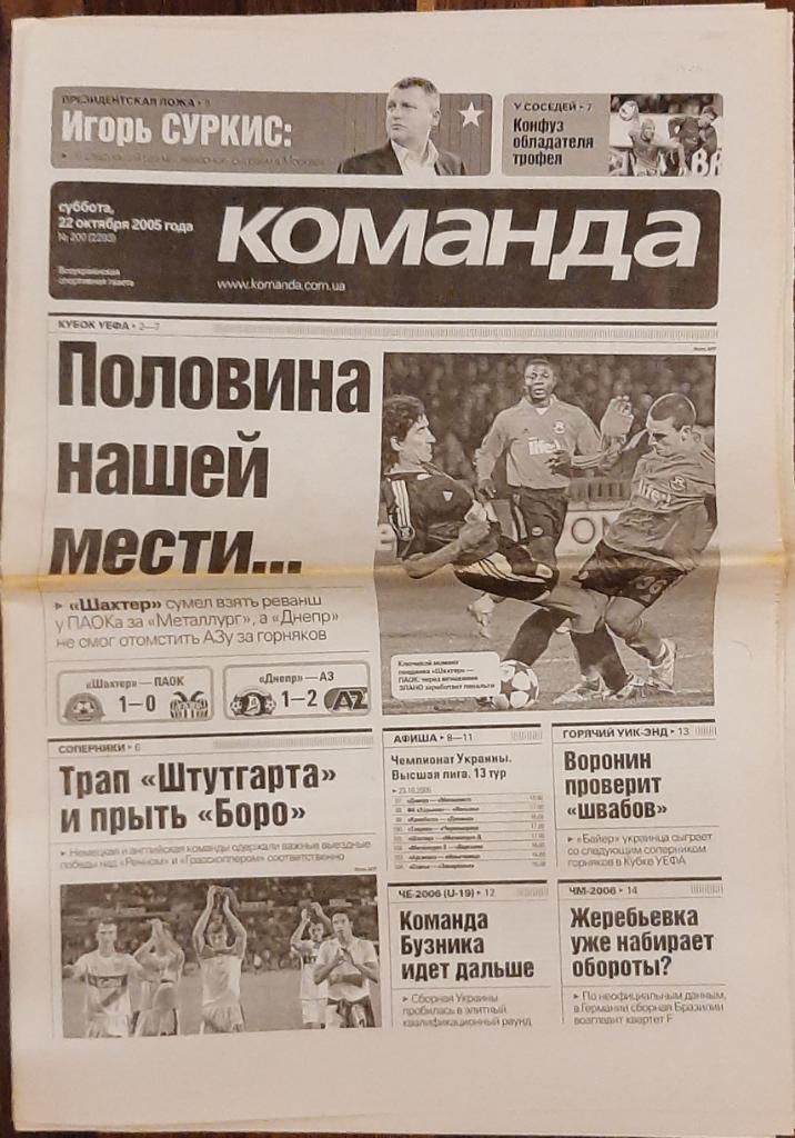 газета Команда #200 (22.10.2005)