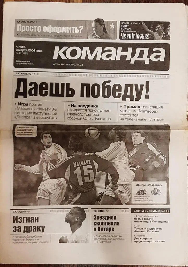 газета Команда #40 (03.03.2004)