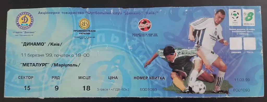 Динамо Киев - Металлург Мариуполь 11.03.1999