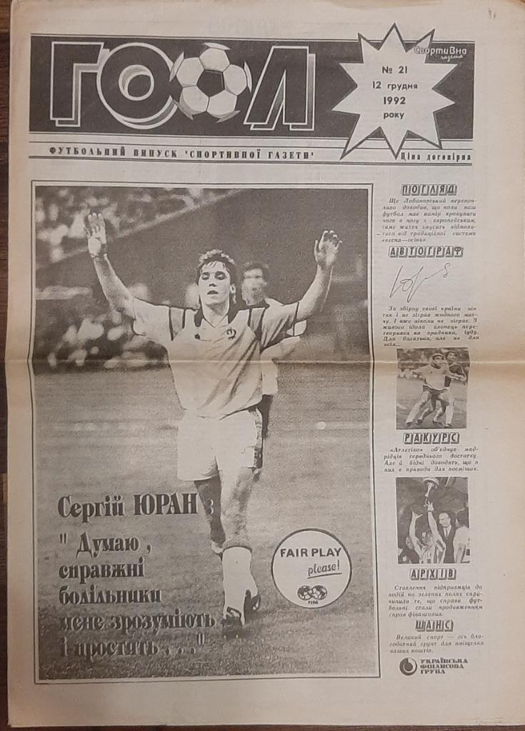 газета Гол #21 (12.12.1992)