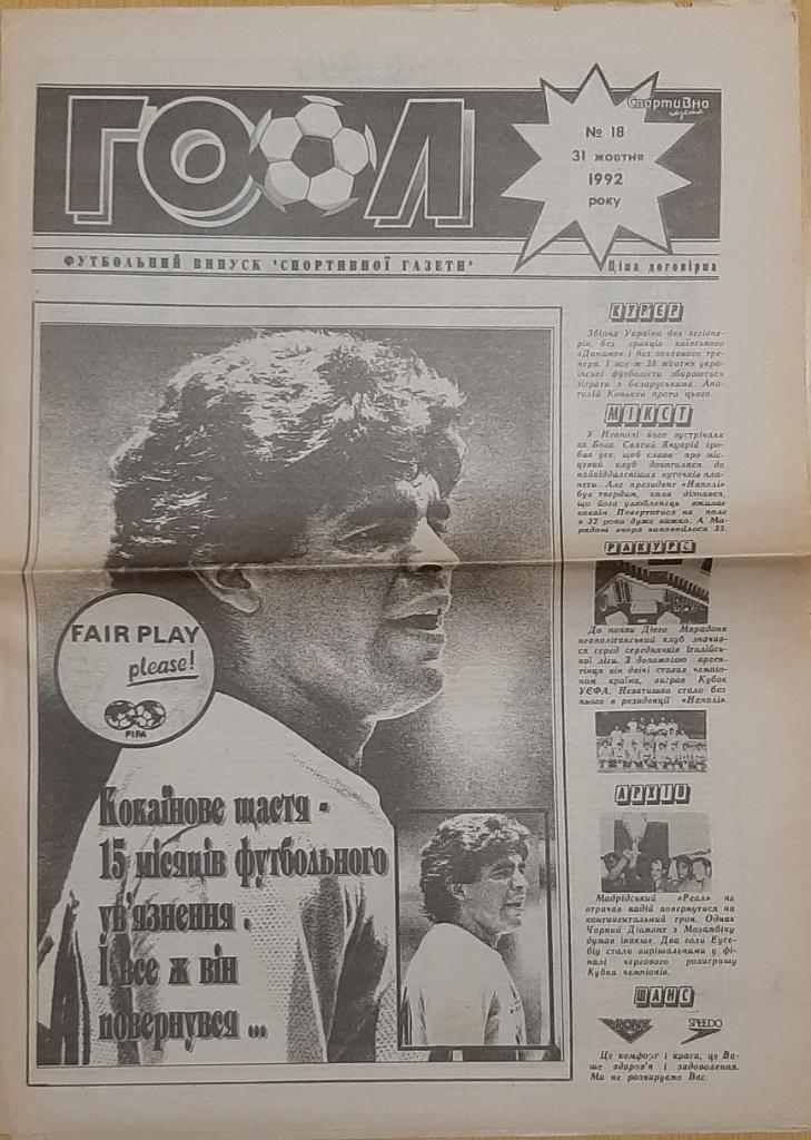 газета Гол #18 (31.10.1992)