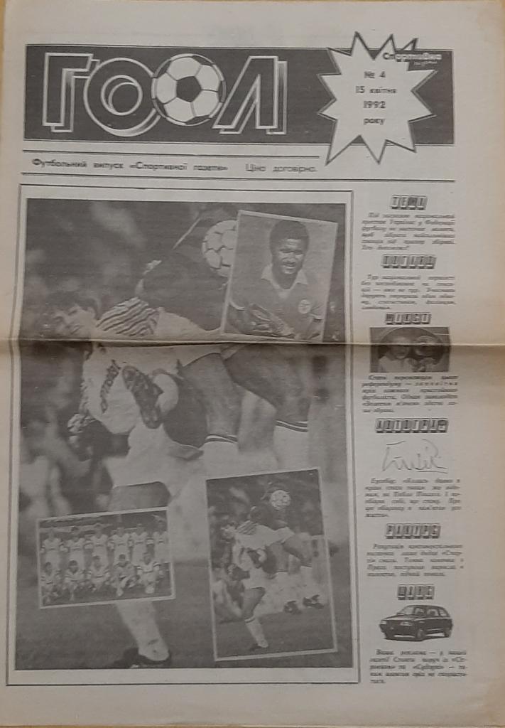 газета Гол #4 (15.04.1992)