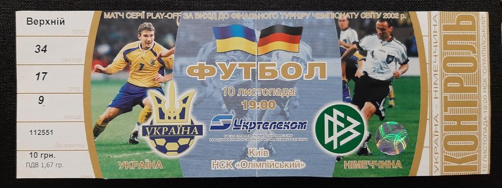 Укрвина - Германия 10.11.2001 плей- офф за выход на ЧМ 2002