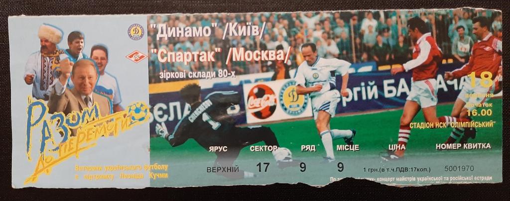 Динамо Киев - Спартак Москва 18.09.1999 ветераны.