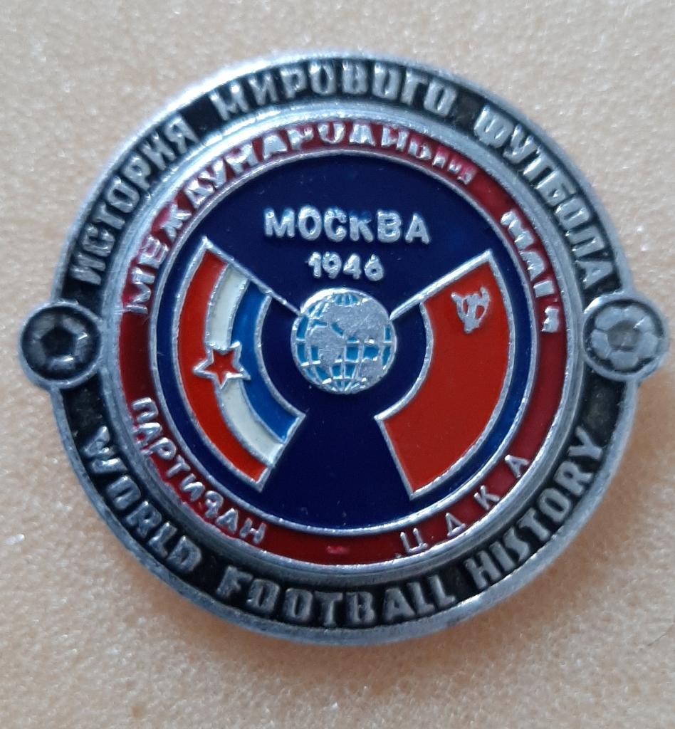 Футбол.знак Партизан Белград - ЦДКА Москва 1946 г.