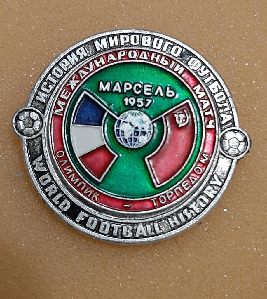 Футбол.знак Олимпик Марсель - Торпедо Москва 1957г.