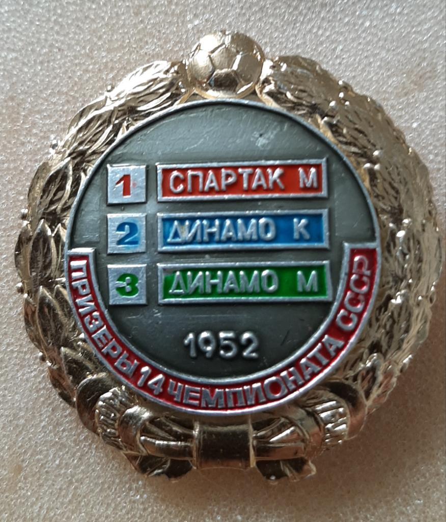 Футбол.знак Призеры 14 чемпионата СССР 1952 г.