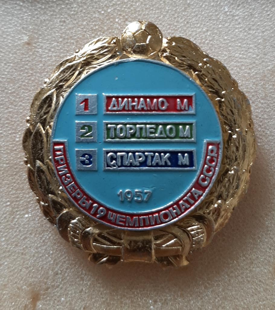 Футбол.знак Призеры 19 чемпионата СССР 1957 г.