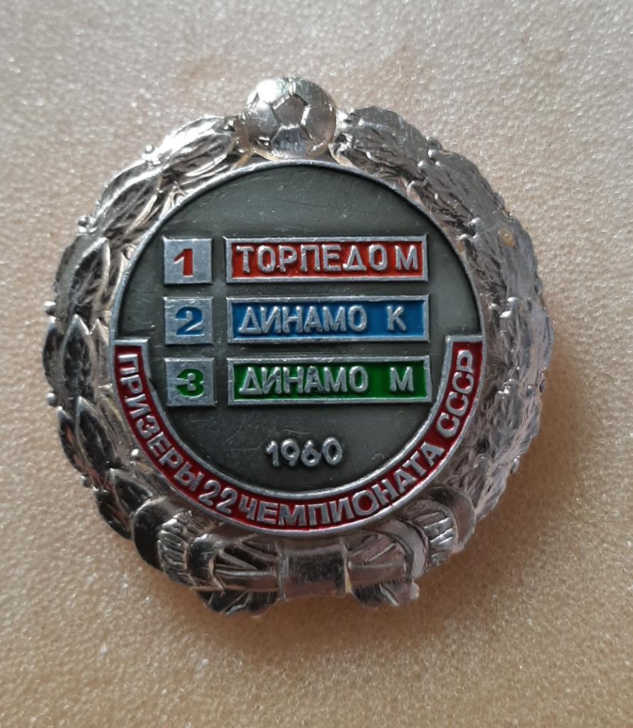 Футбол.знак Призеры 22 чемпионата СССР 1960 г.