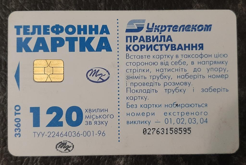 Телефонная карточка Украина 1