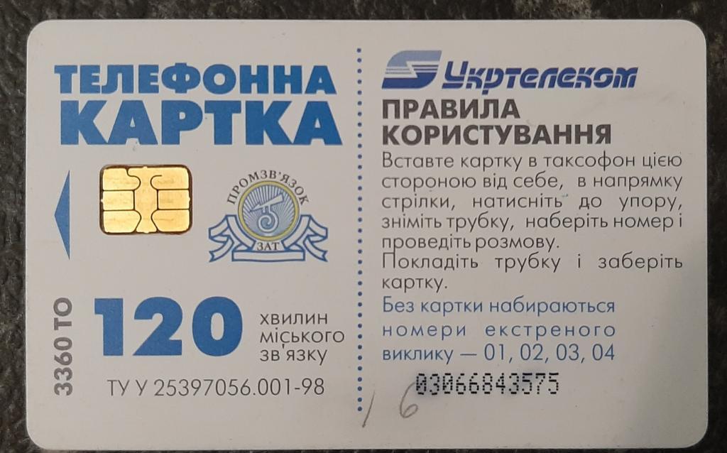 Телефонная карточка Украина. 1