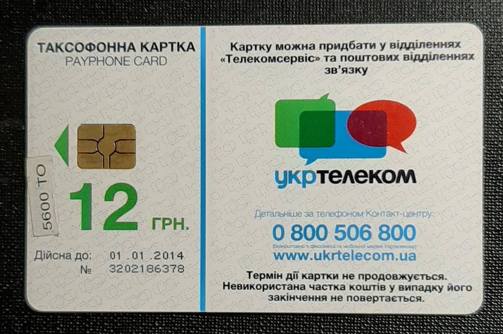 Телефонная карточка Евро 2012 Укртелеком - официальный провайдер 1