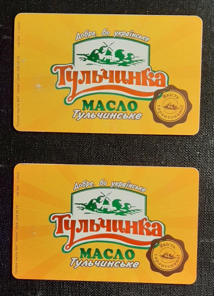 Телефонные карточки масло Тульчинка 2 шт.