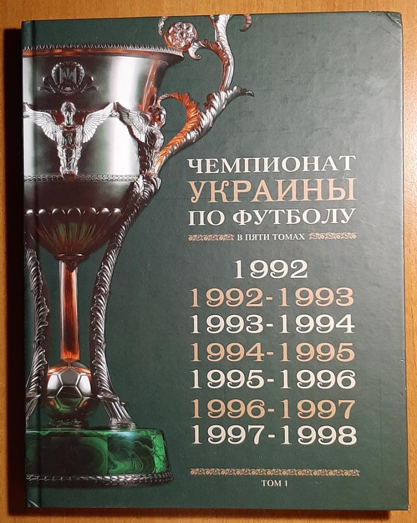 Чемпионат Украины по футболу.том 1 ( только одна книга)