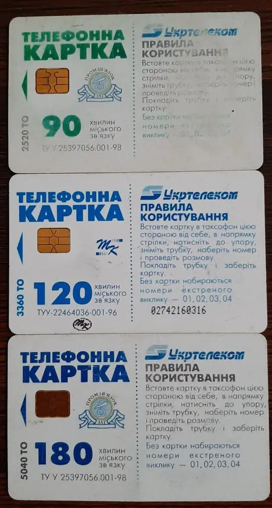 Телефонные карточки Укртелеком Украина 3 шт. 1