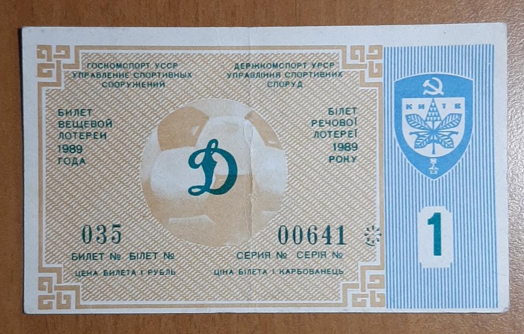 Билет лотереи Динамо Киев #1 1989.