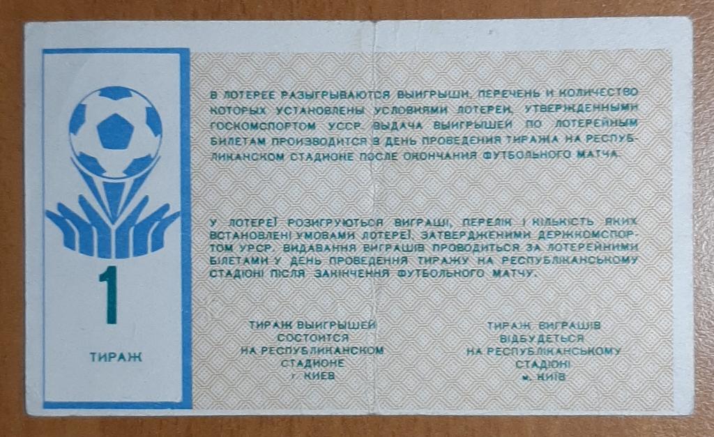 Билет лотереи Динамо Киев #1 1989. 1