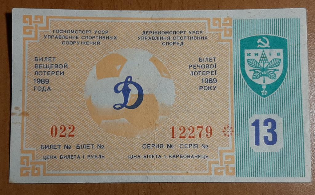 Билет лотереи Динамо Киев #13 1989.