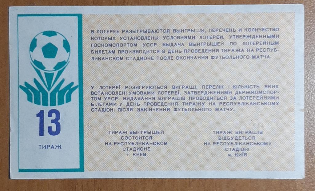 Билет лотереи Динамо Киев #13 1989. 1