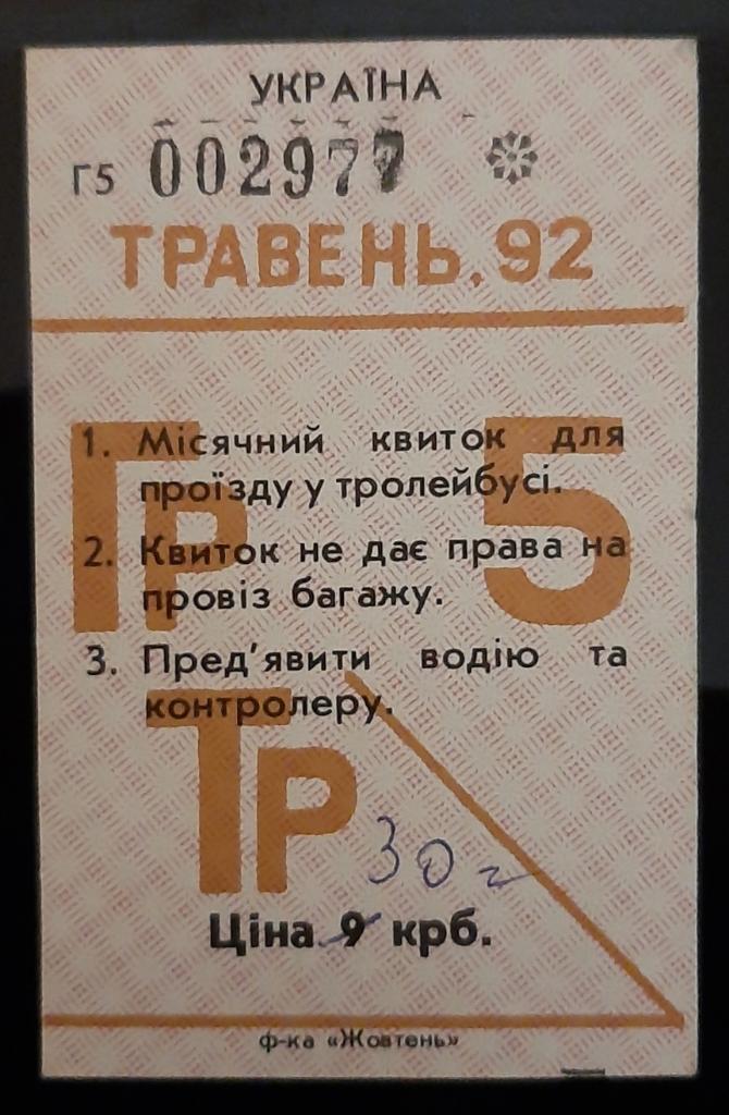 Проездной на троллейбус май 1992 г. Украина