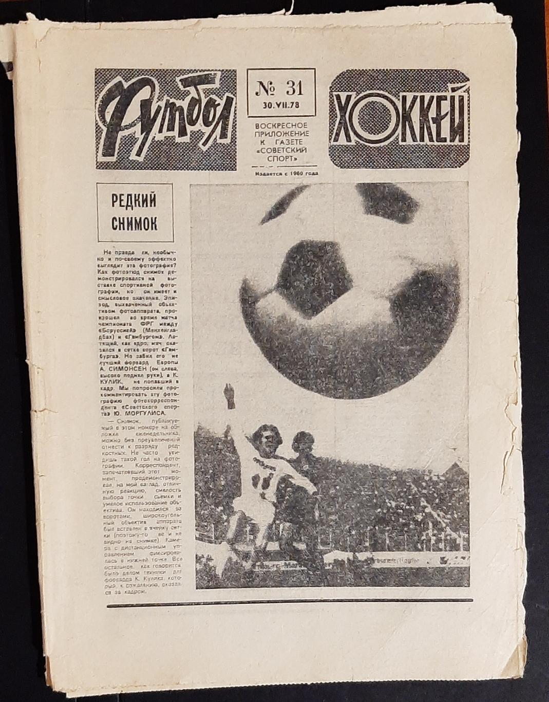 Еж - ник Футбол - Хоккей #31 (30.07.1978)